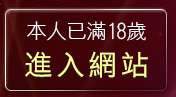 本人已滿18歲，離開g世代論壇