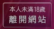 本人未滿18歲，離開g世代論壇